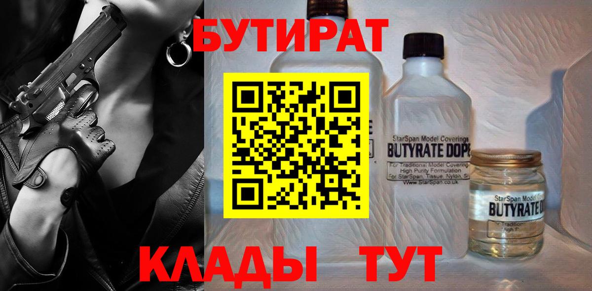 БУТИРАТ BDO 33%  Вход с VPN  Щёлково 