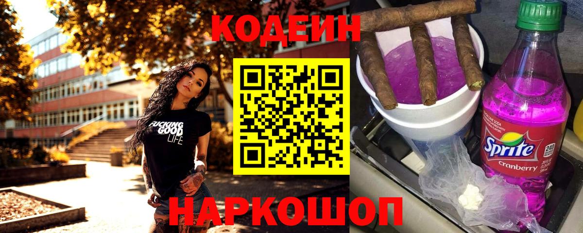 Кодеин напиток Lean (лин)  Кодеиновый сироп Lean напиток Lean (лин)  Вход с VPN  Щёлково 